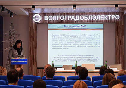 На площадке ПАО "Волгоградоблэлектро" состоялся региональный бизнес-форум "Законодательство РФ в сфере электроэнергетики"